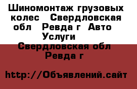 Шиномонтаж грузовых колес - Свердловская обл., Ревда г. Авто » Услуги   . Свердловская обл.,Ревда г.